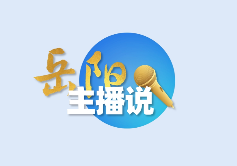 【主播说岳阳】暑托班里的“民生温度”