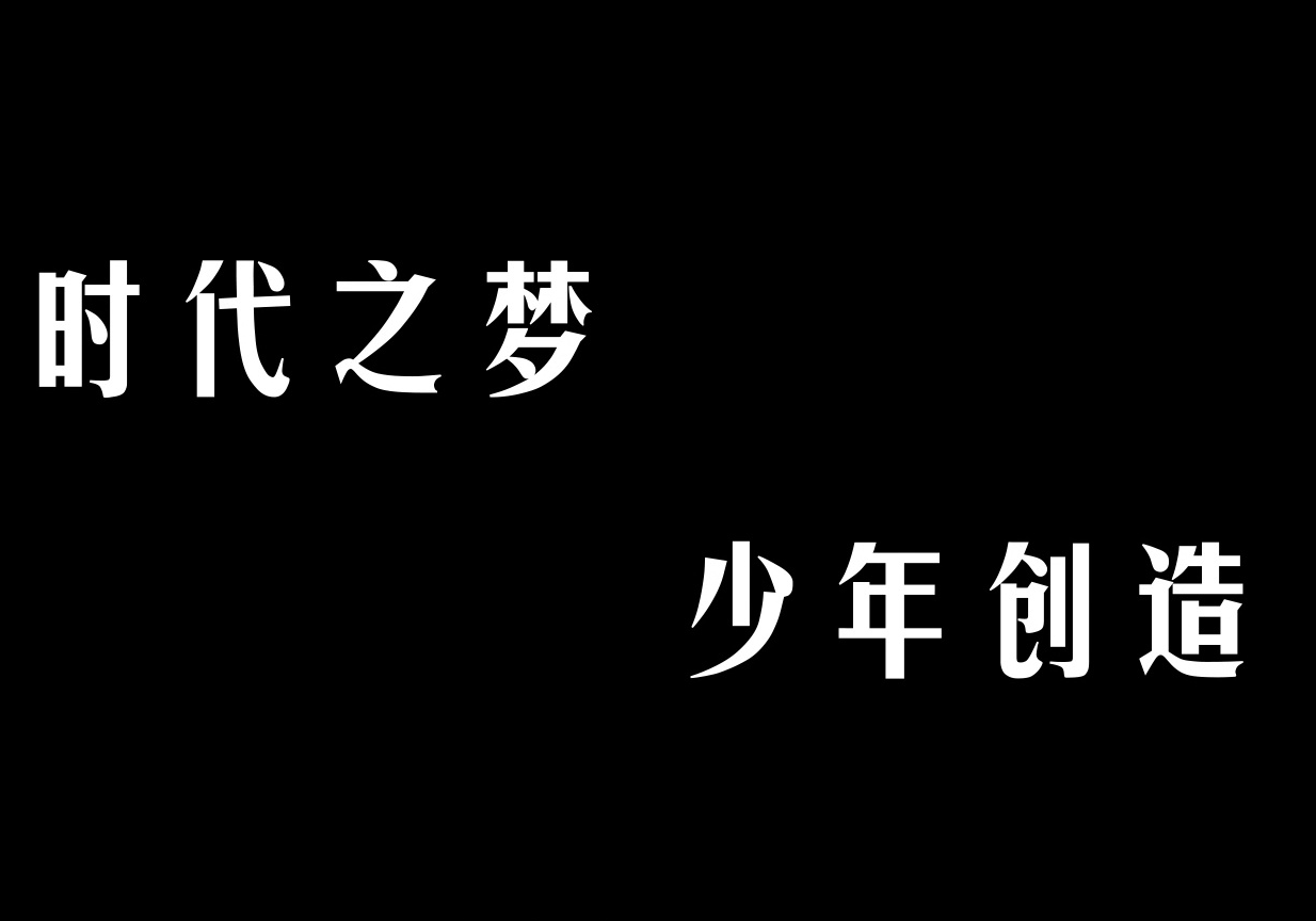 公益片|少年有梦(文明守信)