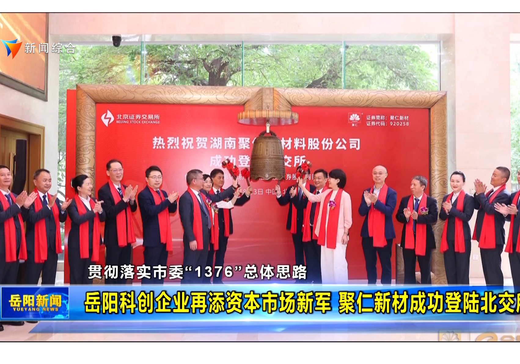 岳阳科创企业再添资本市场新军 聚仁新材成功登陆北交所