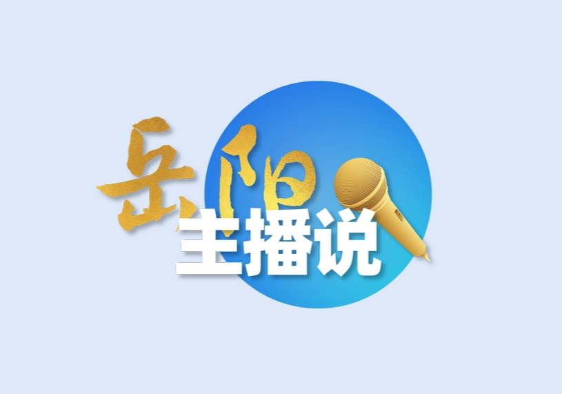 【主播说岳阳】乘“副”而上，岳阳何以“挑大梁”