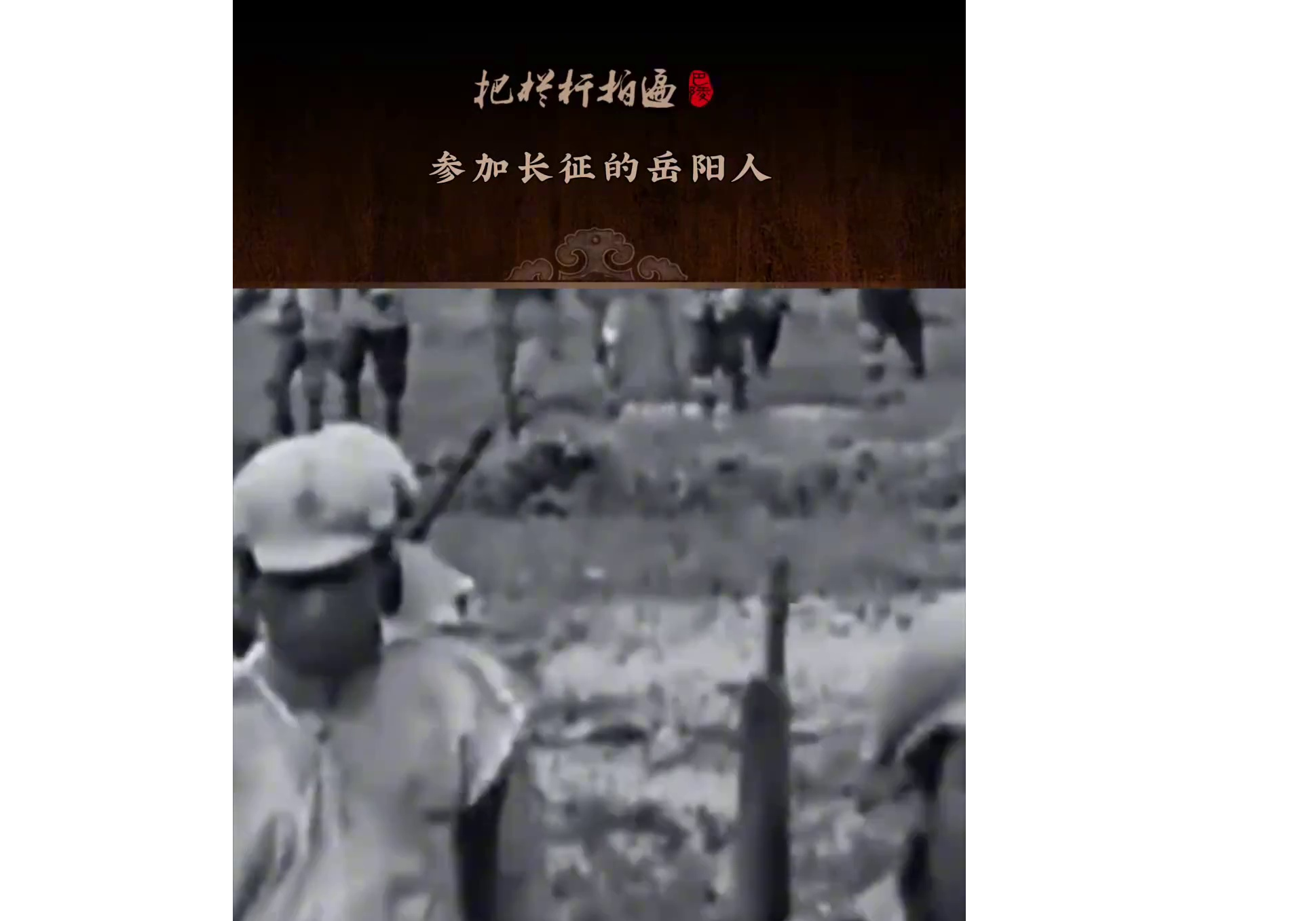 本期《参加长征的岳阳人》简介： 九十年前，一批心怀家国的岳阳儿女跟随红军踏上万里征途。最终仅有少部分人亲眼见证了五星红旗的升起……