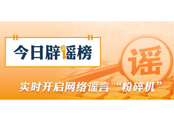 网传“深圳地面沉降致车辆损坏”不实（2026·08·06）