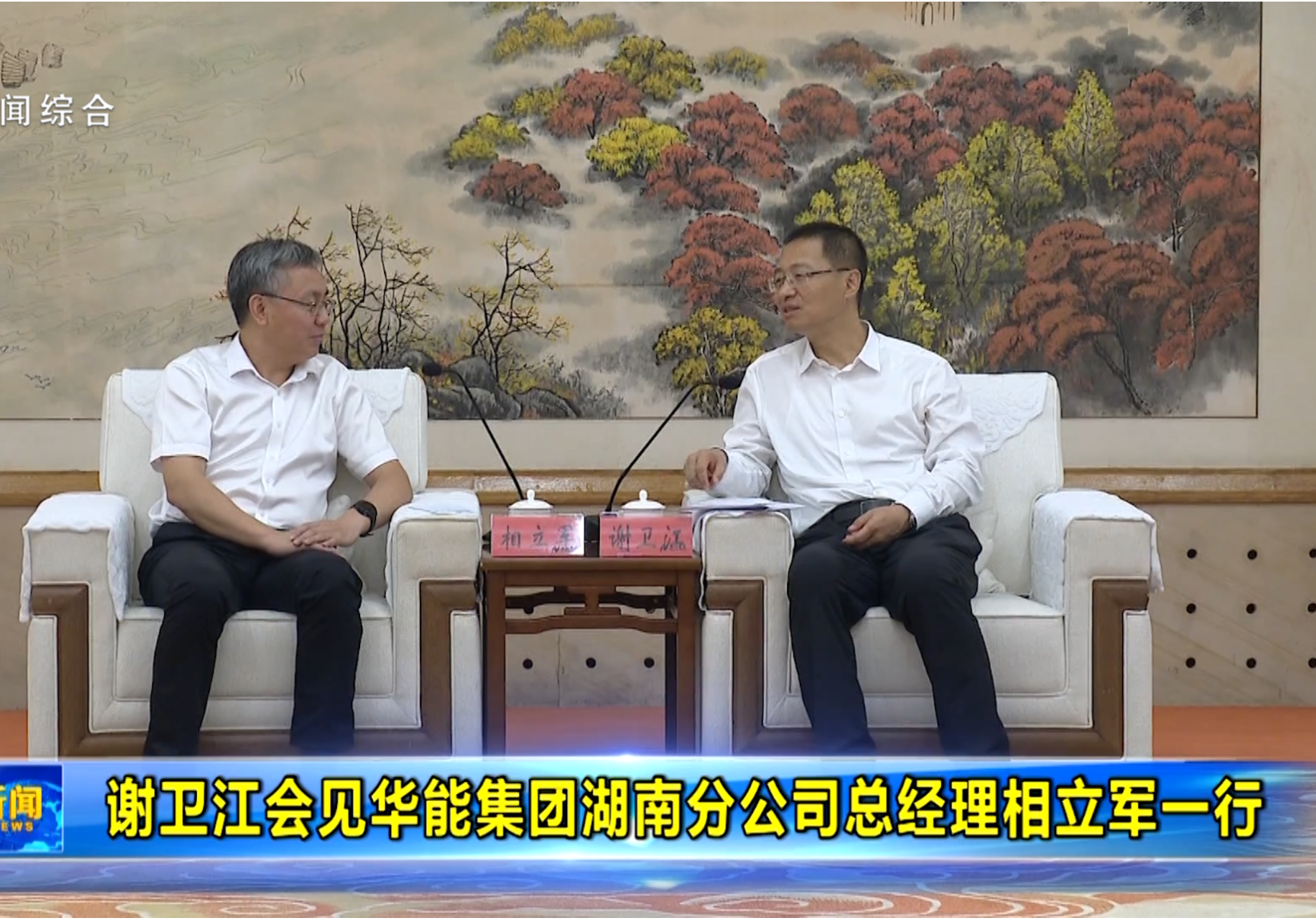 谢卫江会见华能集团湖南分公司总经理相立军一行 