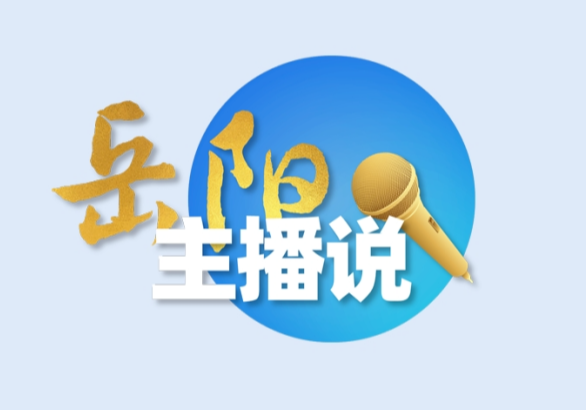 【主播说科技】让科技创新的“关键变量”成为岳阳发展“最大增量”