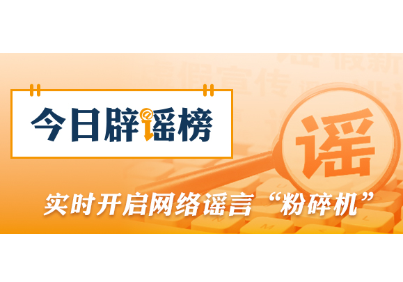 “新疆阿勒泰八月能滑雪”不实（2026·08·07）