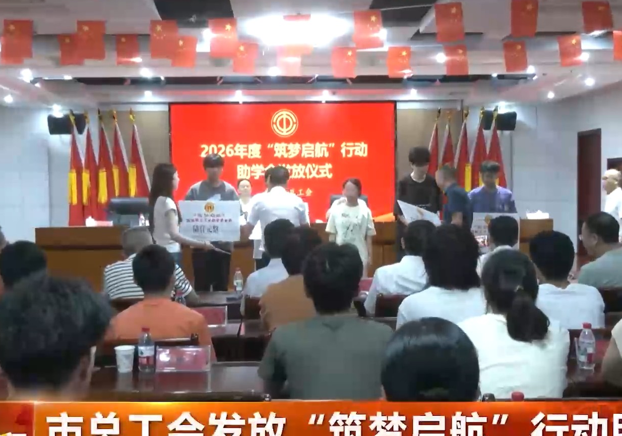 市总工会发放“筑梦启航”行动助学金