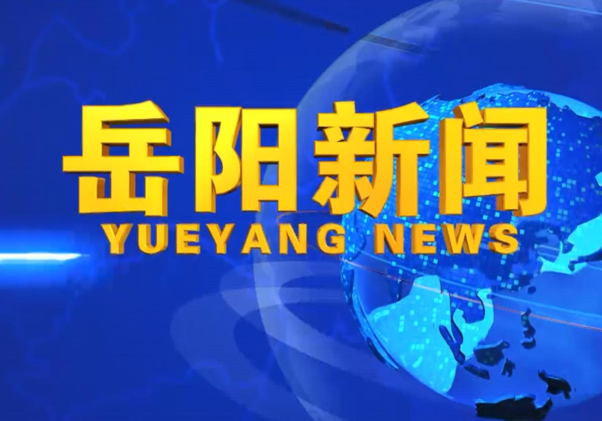 《岳阳新闻》2026年8月7日