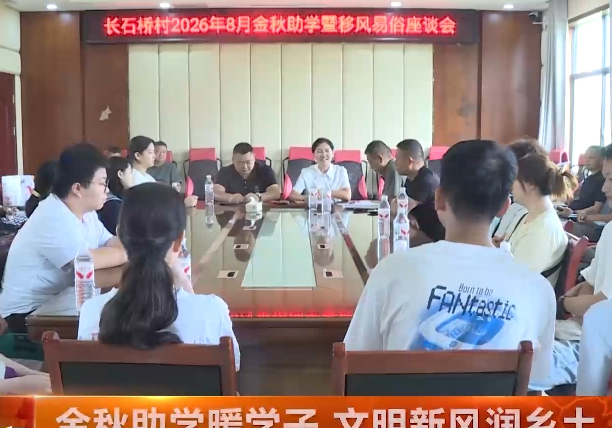 金秋助学暖学子 文明新风润乡土