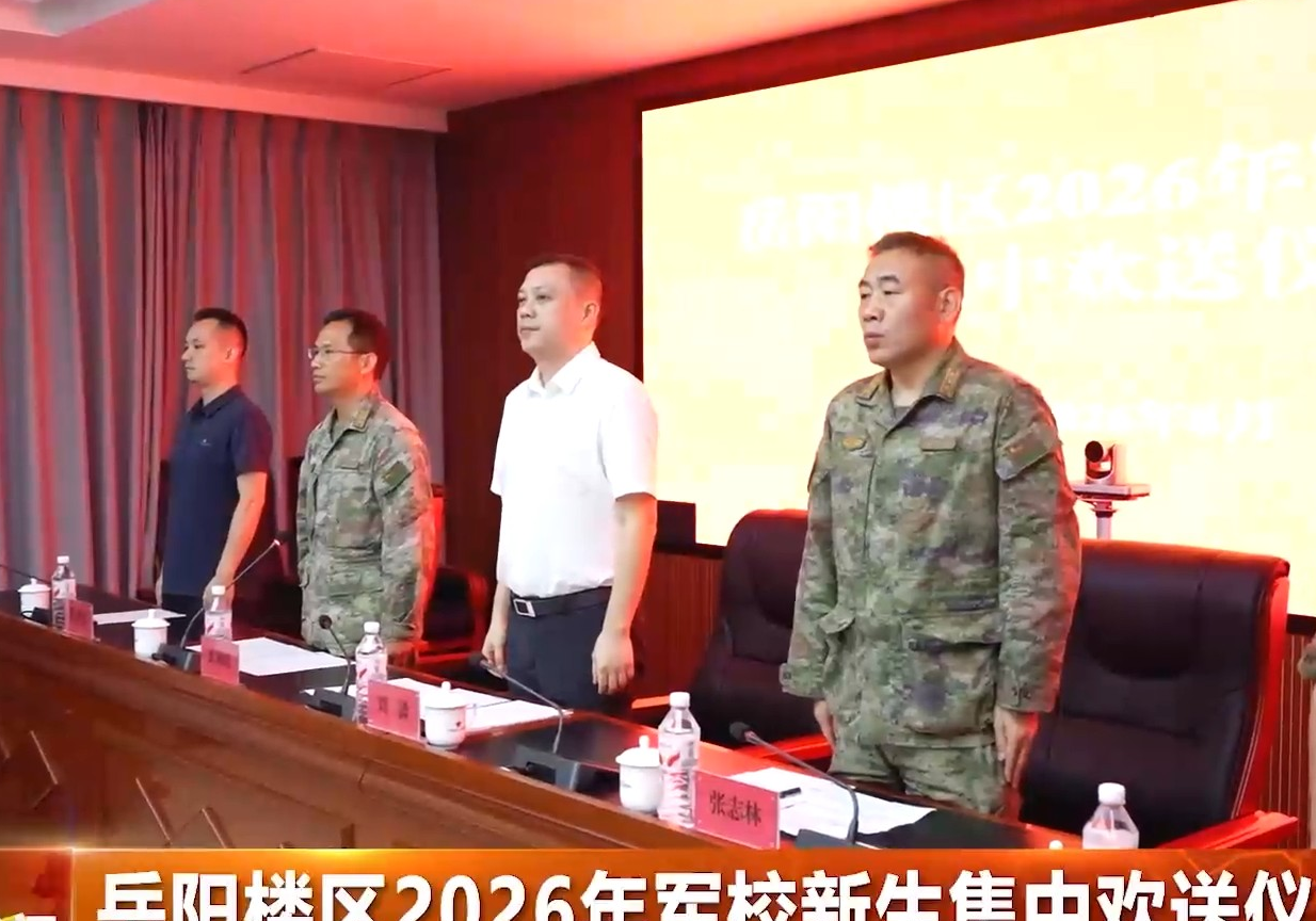 岳阳楼区2026年军校新生集中欢送仪式举行
