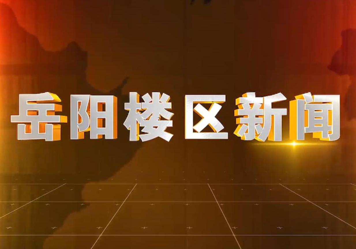 《楼区新闻》2026年8月7日