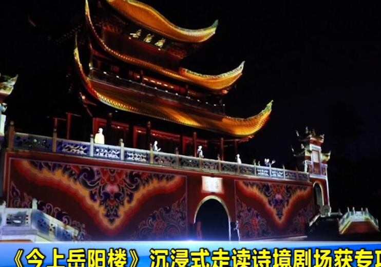 《今上岳阳楼》沉浸式走读诗境剧场获专项扶持