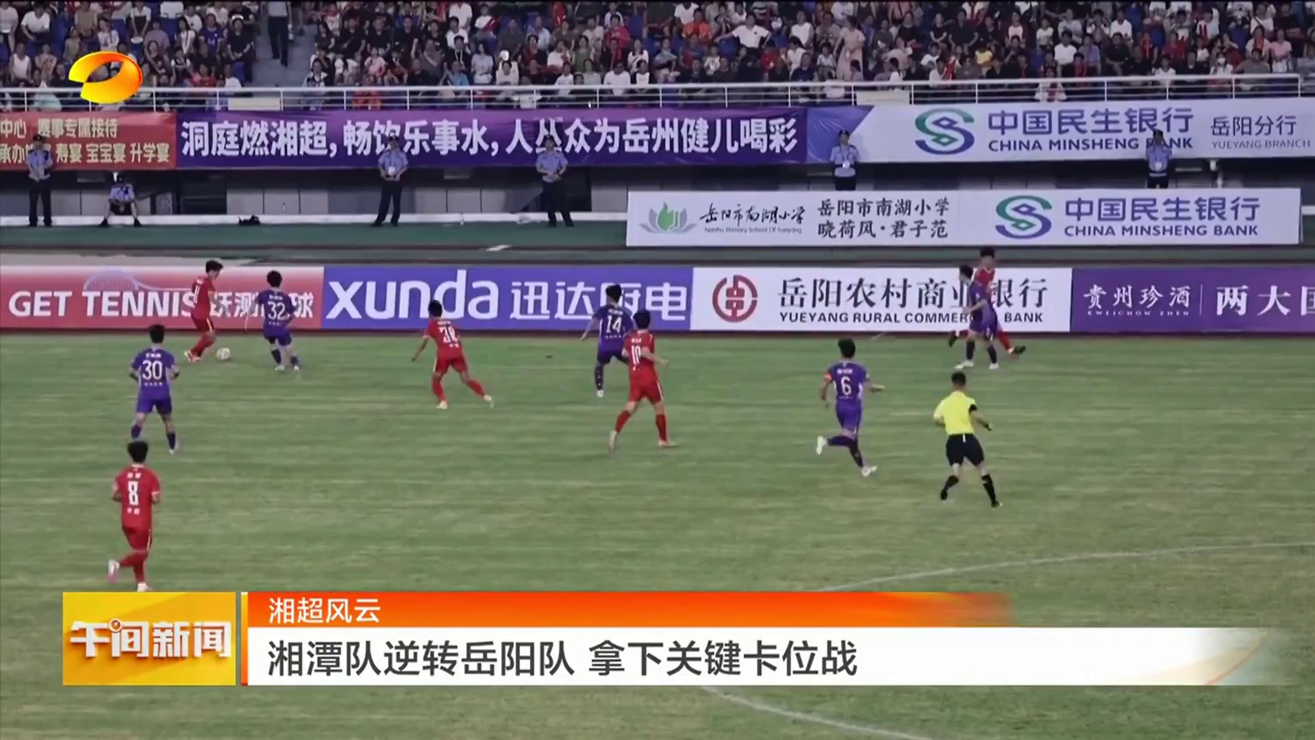 【湖南卫视】湘超风云 湘潭队逆转岳阳队 拿下关键卡位战