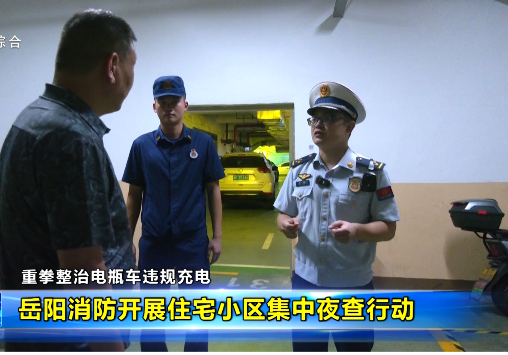 岳阳消防开展住宅小区集中夜查行动