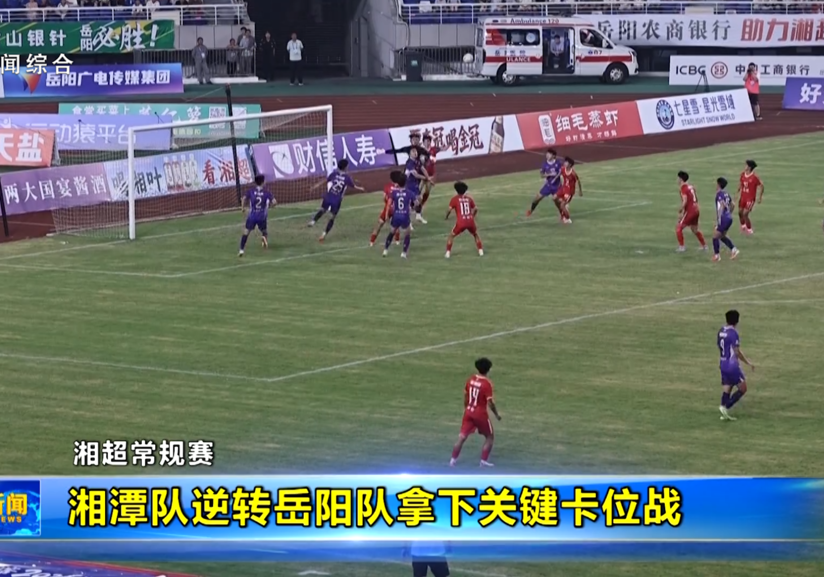湘超常规赛 湘潭队逆转岳阳队拿下关键卡位战