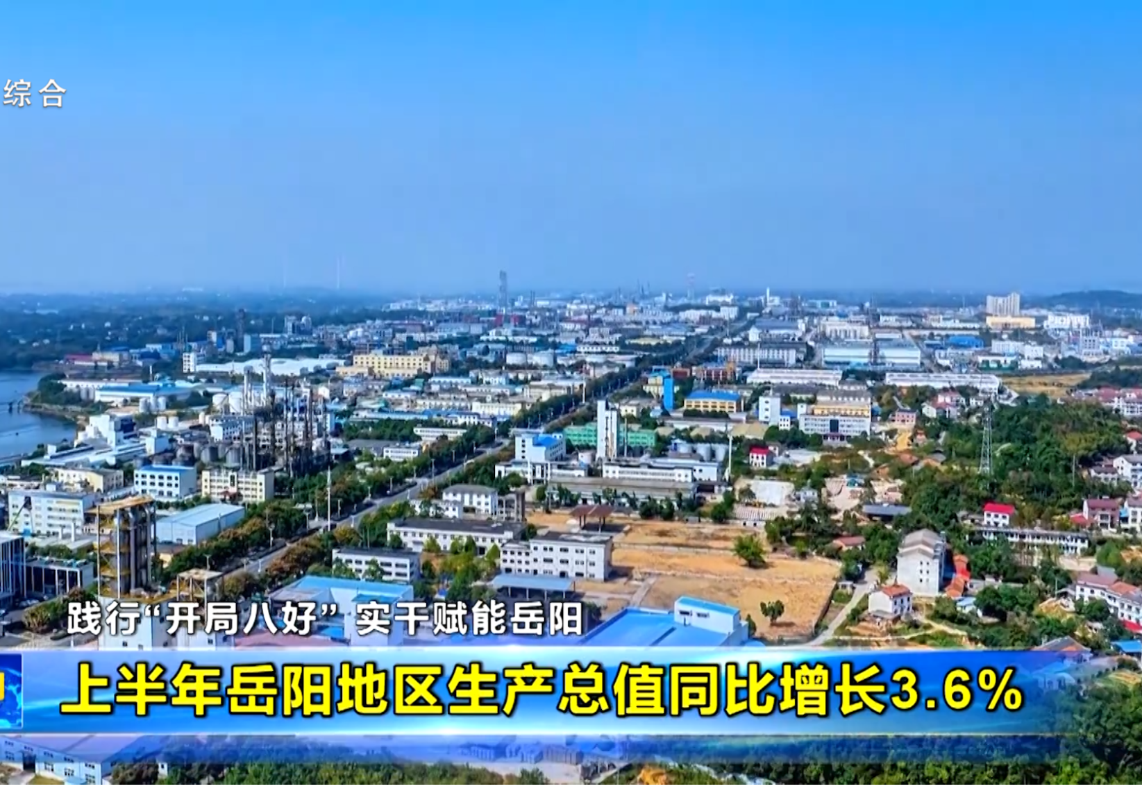 上半年岳阳地区生产总值同比增长3.6%