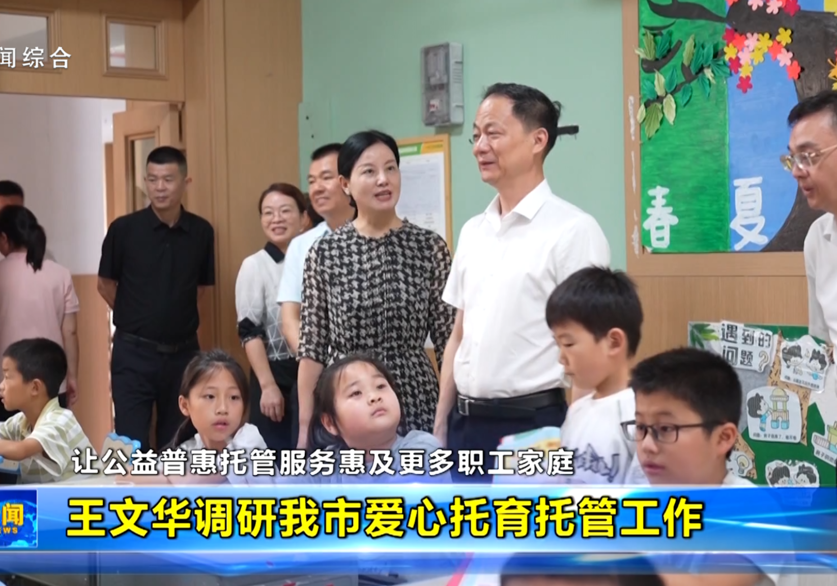 王文华调研我市爱心托育托管工作