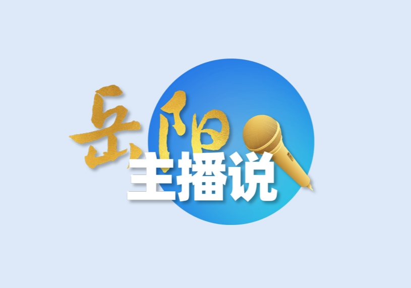 主播说岳阳 │ 国家“六张网”来了，岳阳如何落子争先