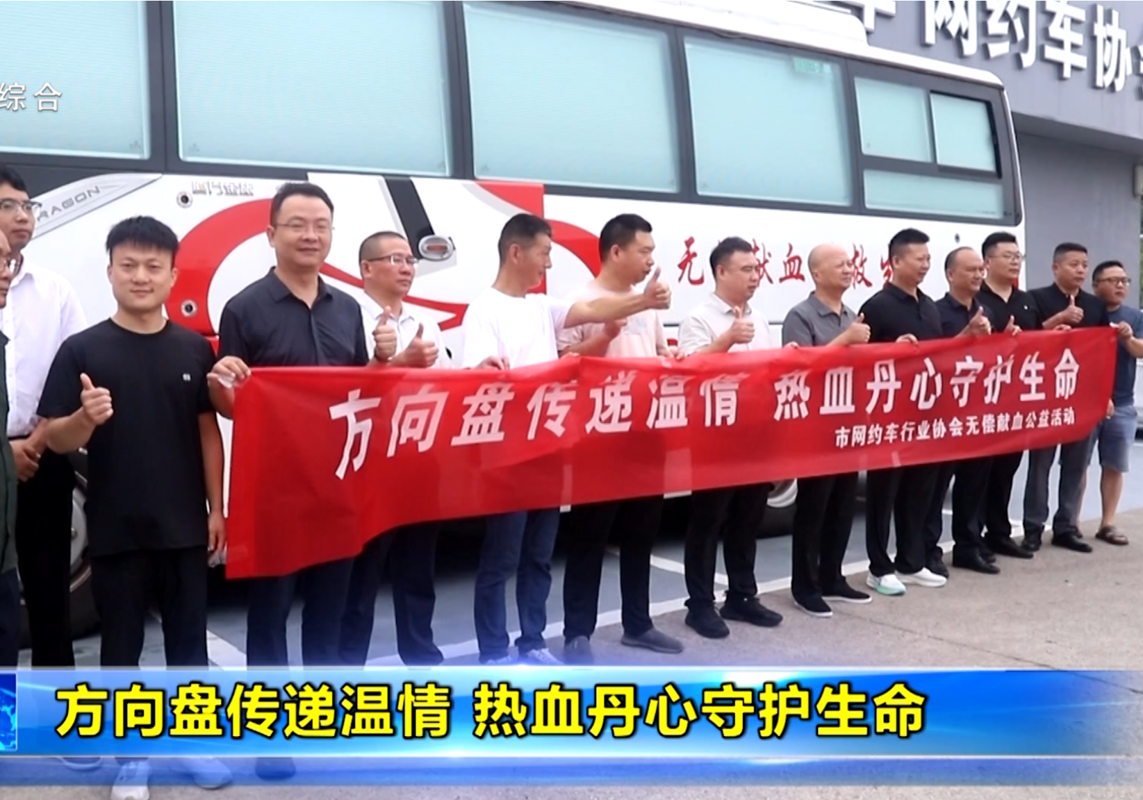 方向盘传递温情 热血丹心守护生命
