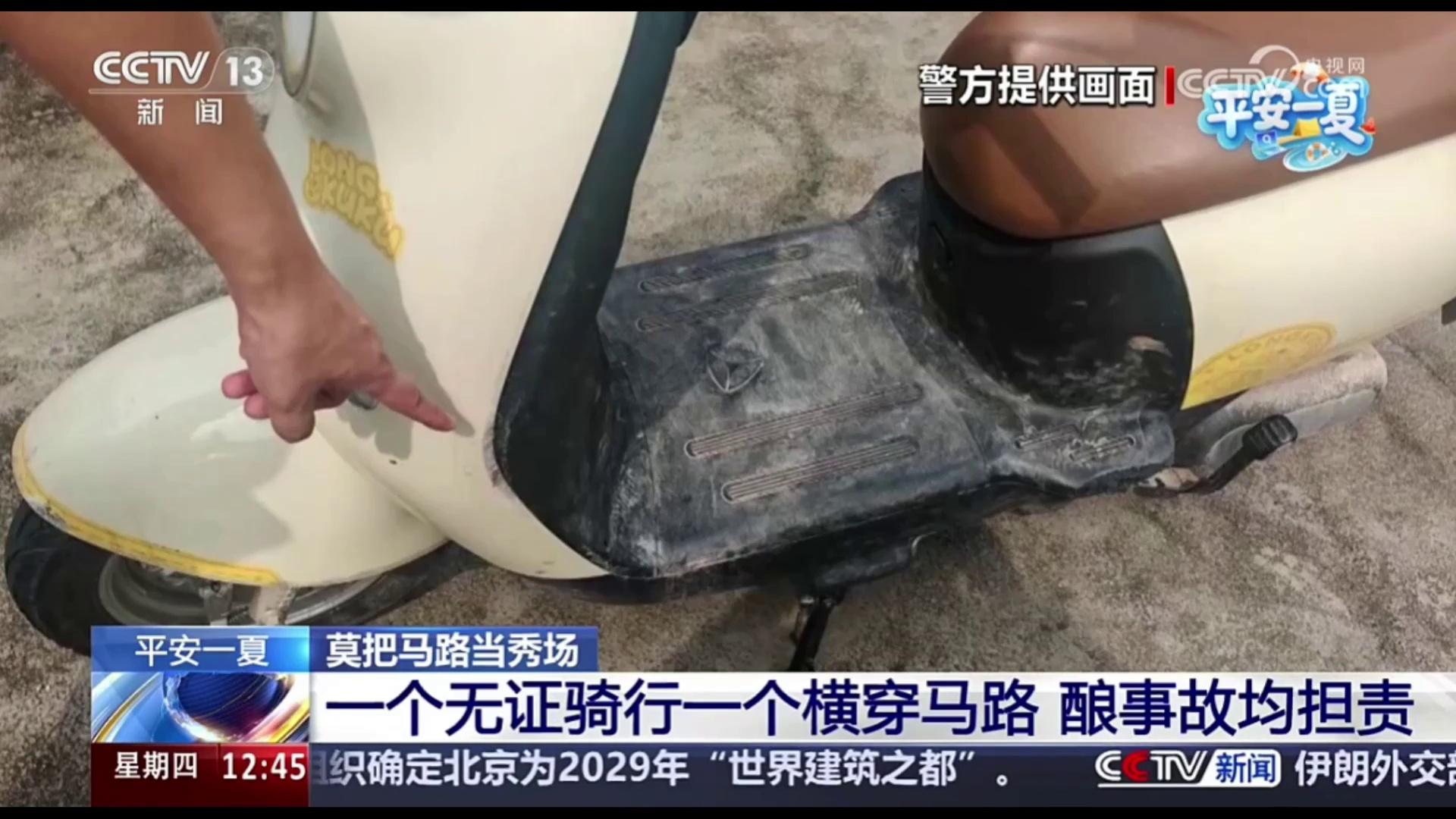【央视 · 法治在线】莫把马路当秀场一个无证骑行一个横穿马路 酿事故均担责