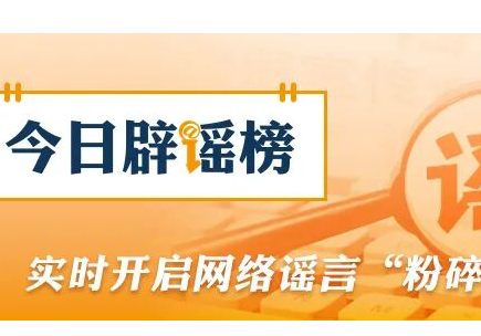 “浙江温州一建筑被台风吹塌了”不实（2026·08·10）