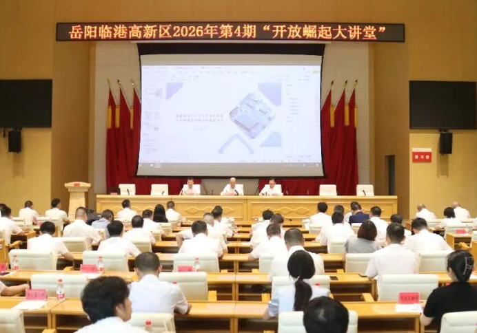 临港高新区第四期“开放崛起大讲堂”开讲