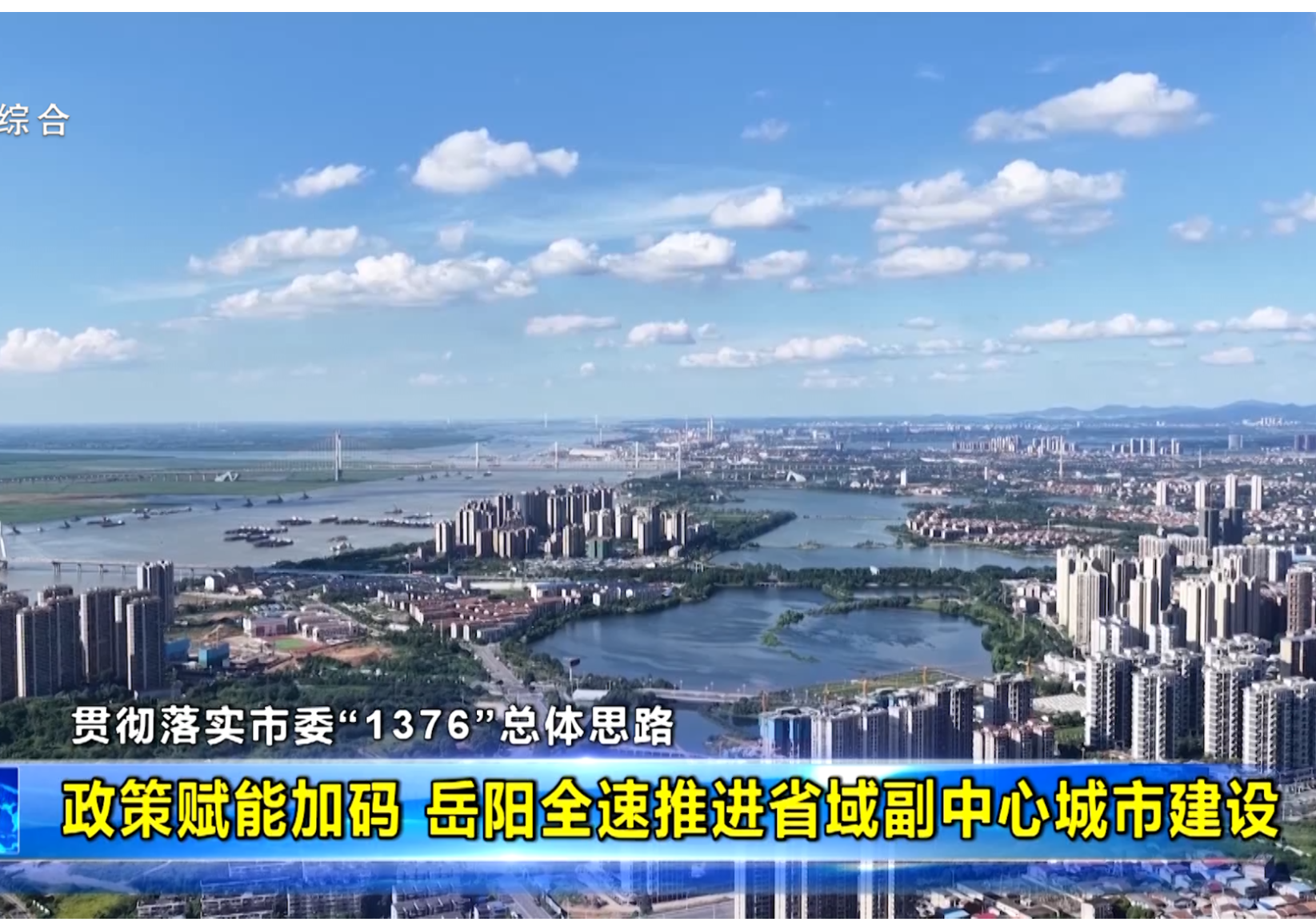 【贯彻落实市委“1376”总体思路】政策赋能加码 岳阳全速推进省域副中心城市建设