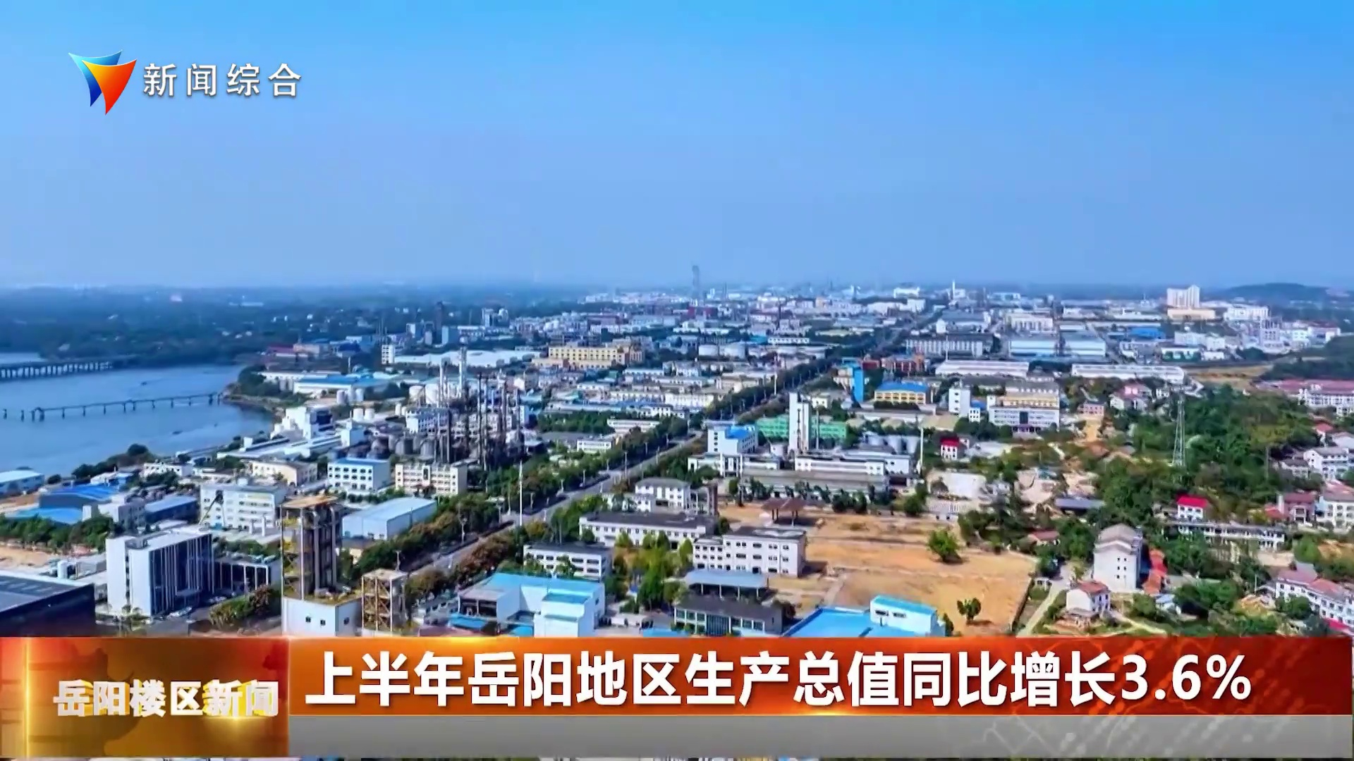 上半年岳阳地区生产总值同比增长3.6%