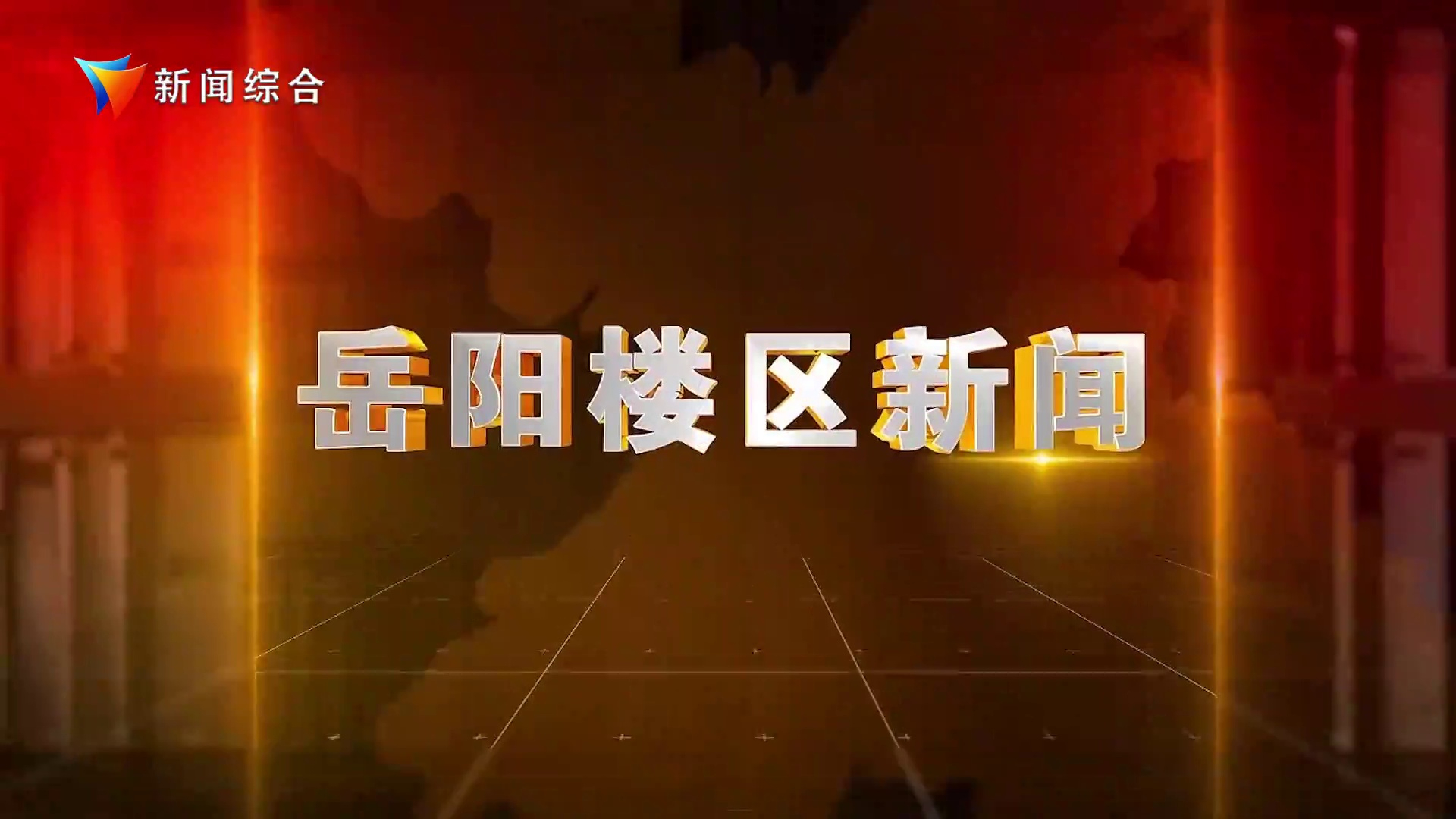 《楼区新闻》2026年8月12日