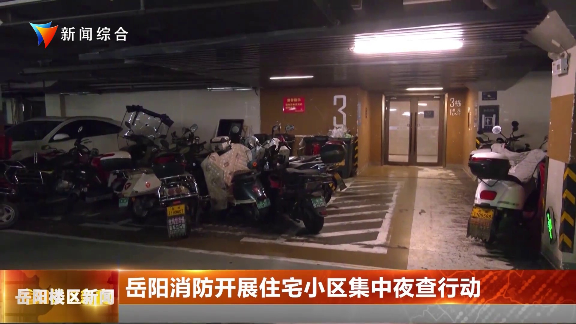岳阳消防开展住宅小区集中夜查行动