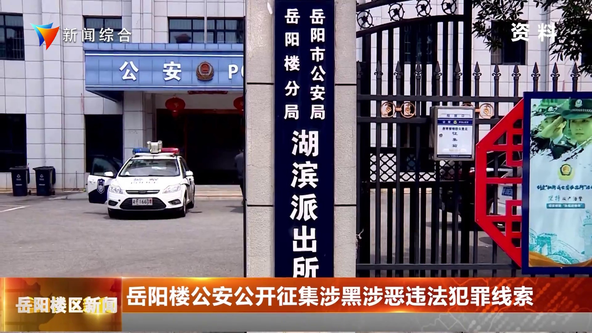 岳阳楼区公开征集涉黑涉恶违法犯罪线索