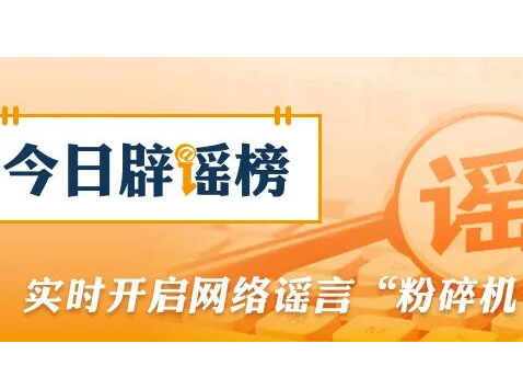 上海、安徽这些涉暴雨信息是谣言（2026·08·12）