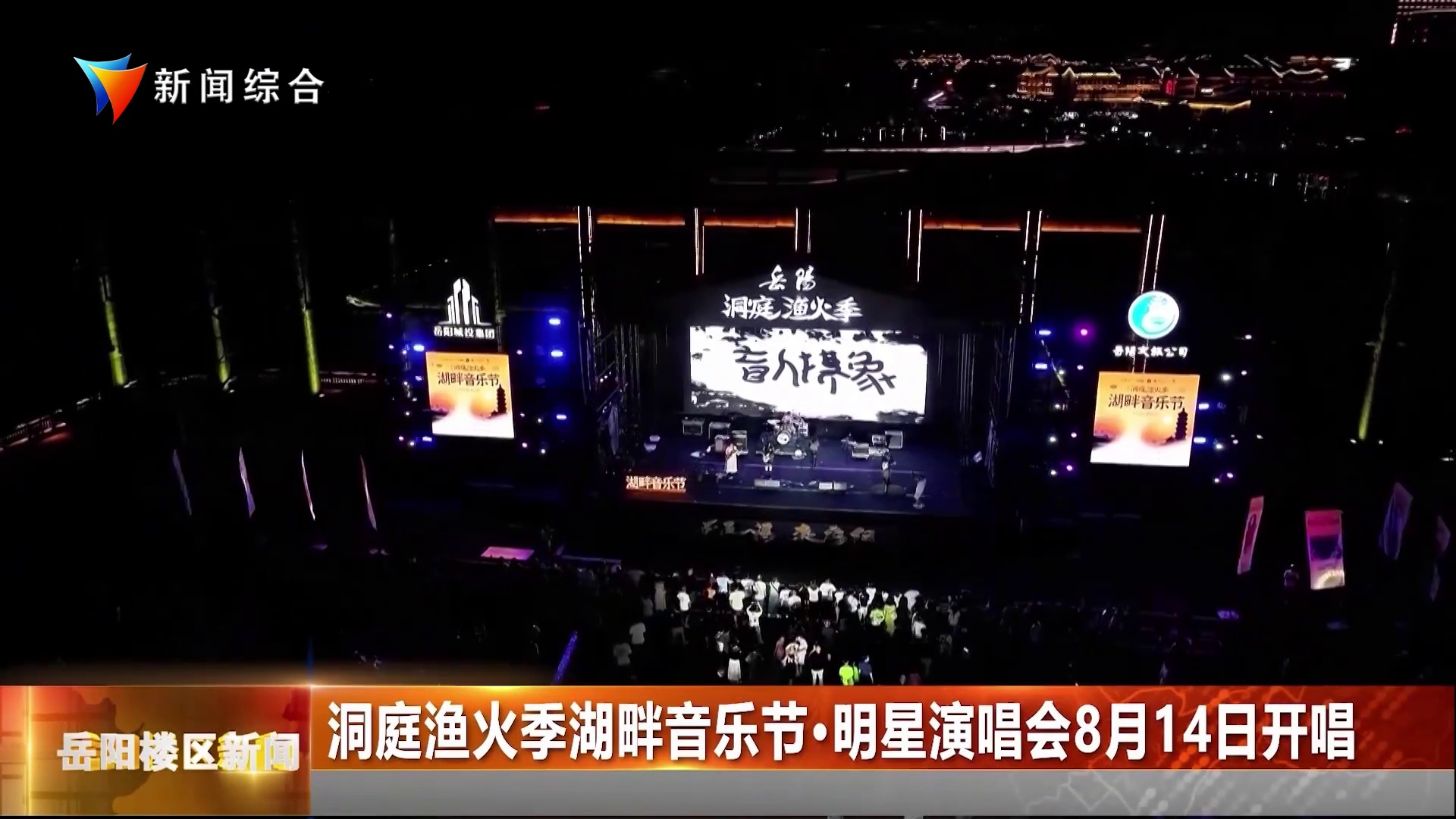 洞庭渔火季湖畔音乐节·明星演唱会8月14日开唱