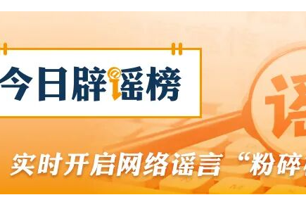 河南近期这些涉汛传言都是假的（2026·08·13）