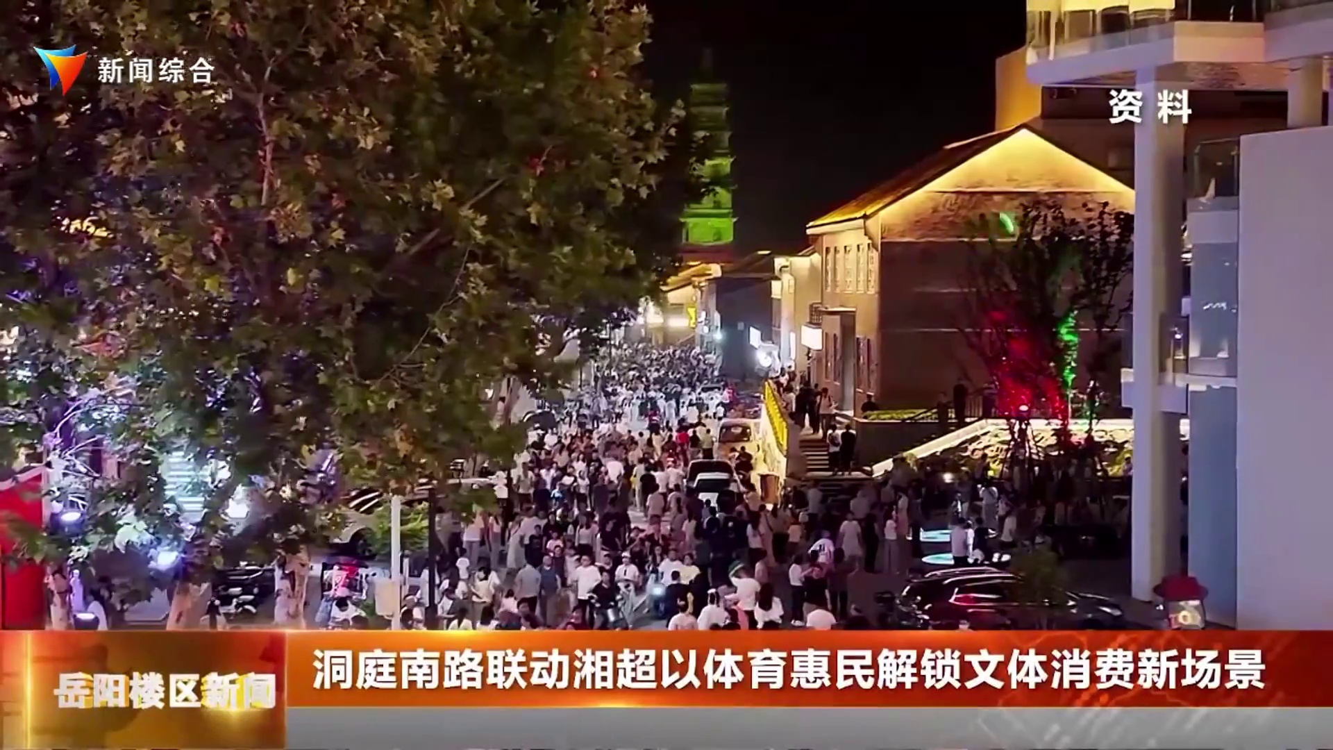  洞庭南路联动湘超以体育惠民解锁文体消费新场景 