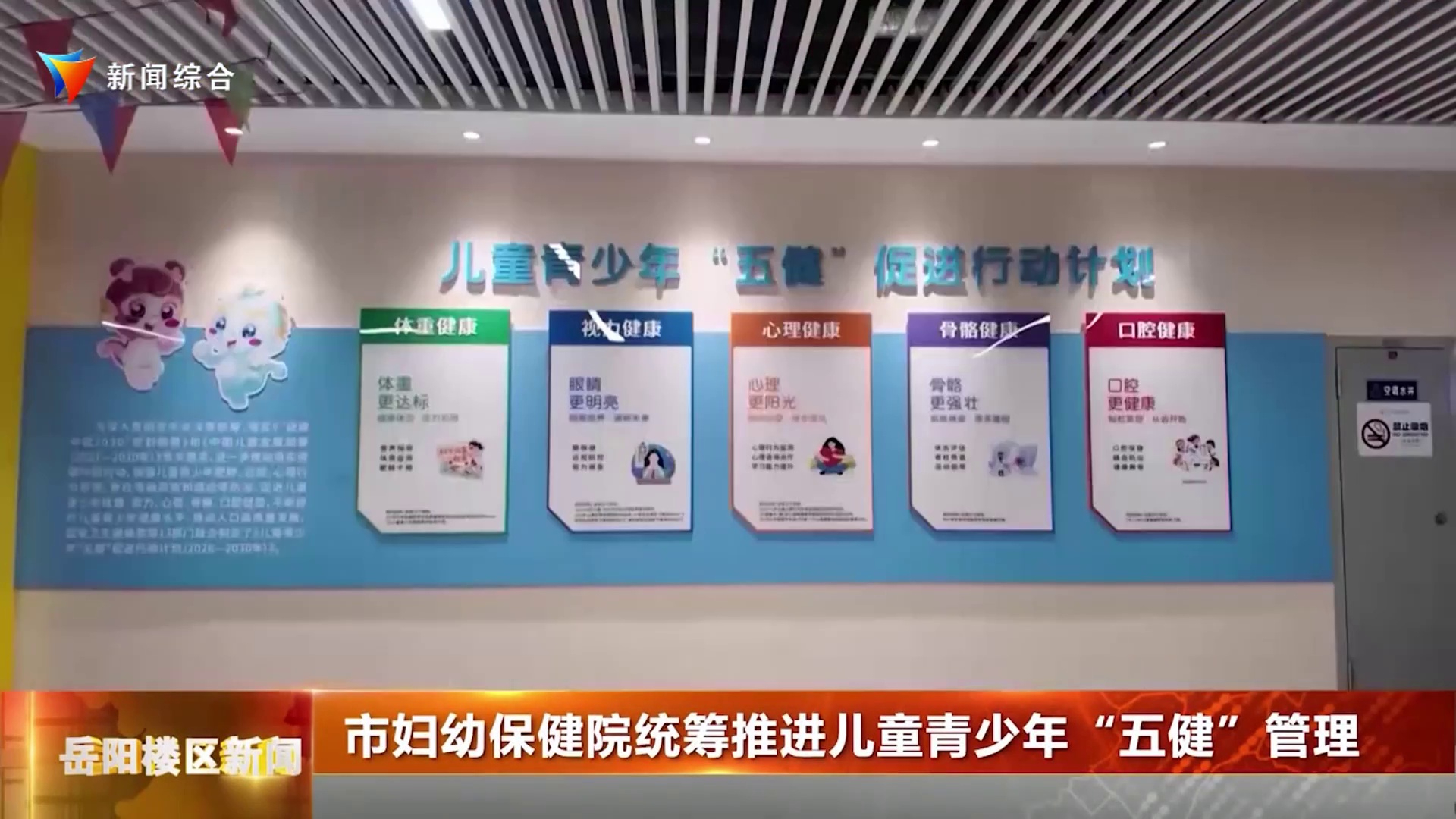  市妇幼保健院统筹推进儿童青少年“五健”管理 