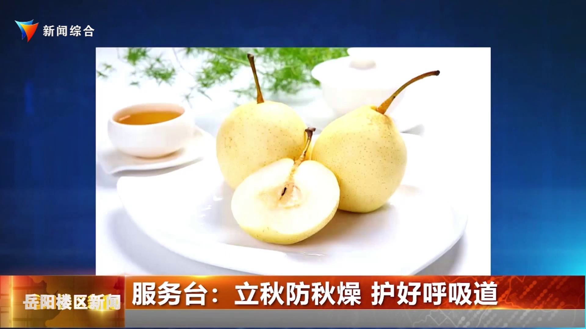  服务台：立秋防秋燥 护好呼吸道 