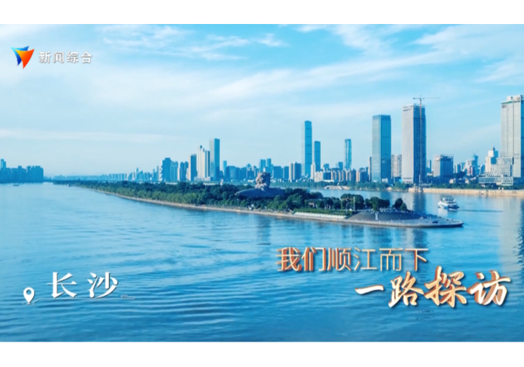 漫江碧透———湘江流域六城协同共治融媒体报道 长沙：“三板斧”重现美丽河湖