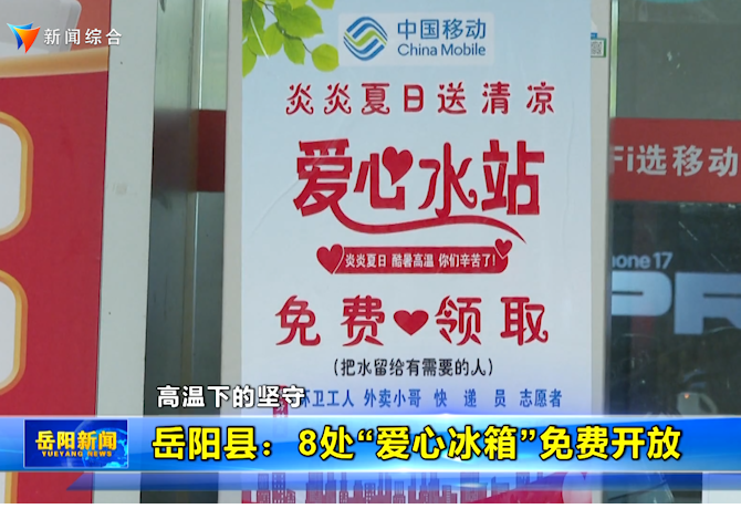 高温下的坚守 岳阳县：8处“爱心冰箱”免费开放