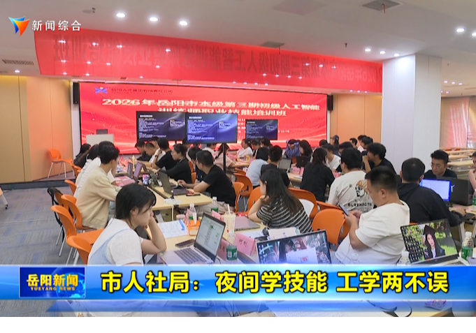 市人社局：夜间学技能 工学两不误