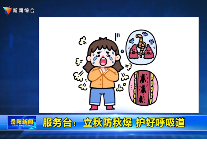 服务台：立秋防秋燥 护好呼吸道 