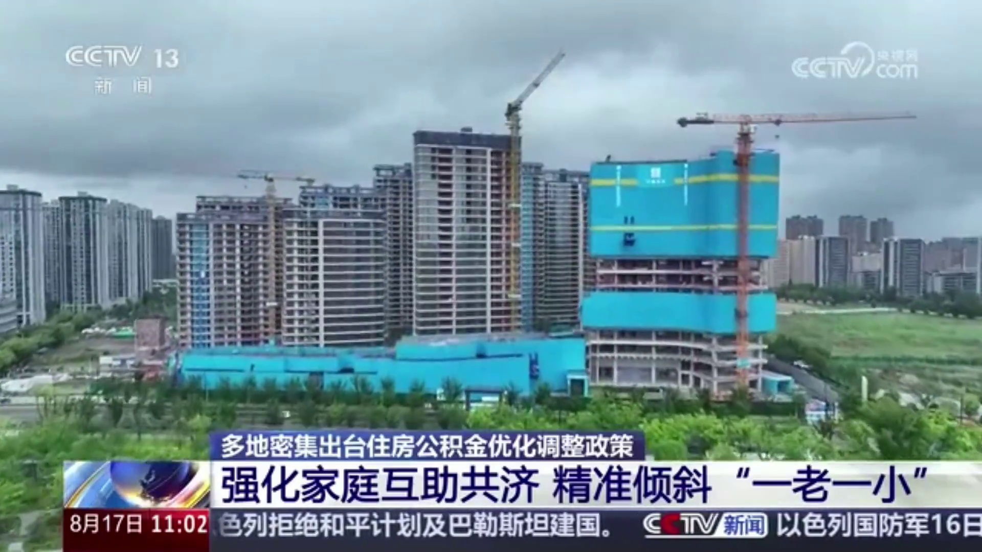 【央视 · 新闻直播间】多地密集出台住房公积金优化调整政策 强化家庭互助共济 精准倾斜“一老一小”