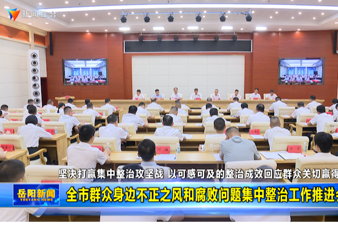 全市群众身边不正之风和腐败问题集中整治工作推进会召开