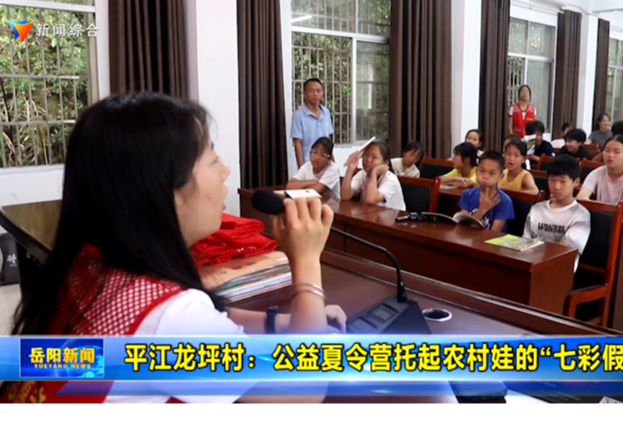 平江龙坪村：公益夏令营托起农村娃的“七彩假期”