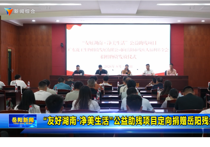 “友好湖南·净美生活”公益助残项目定向捐赠岳阳残疾