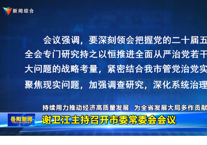 谢卫江主持召开市委常委会会议