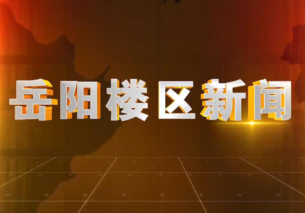 《楼区新闻》2026年8月19日
