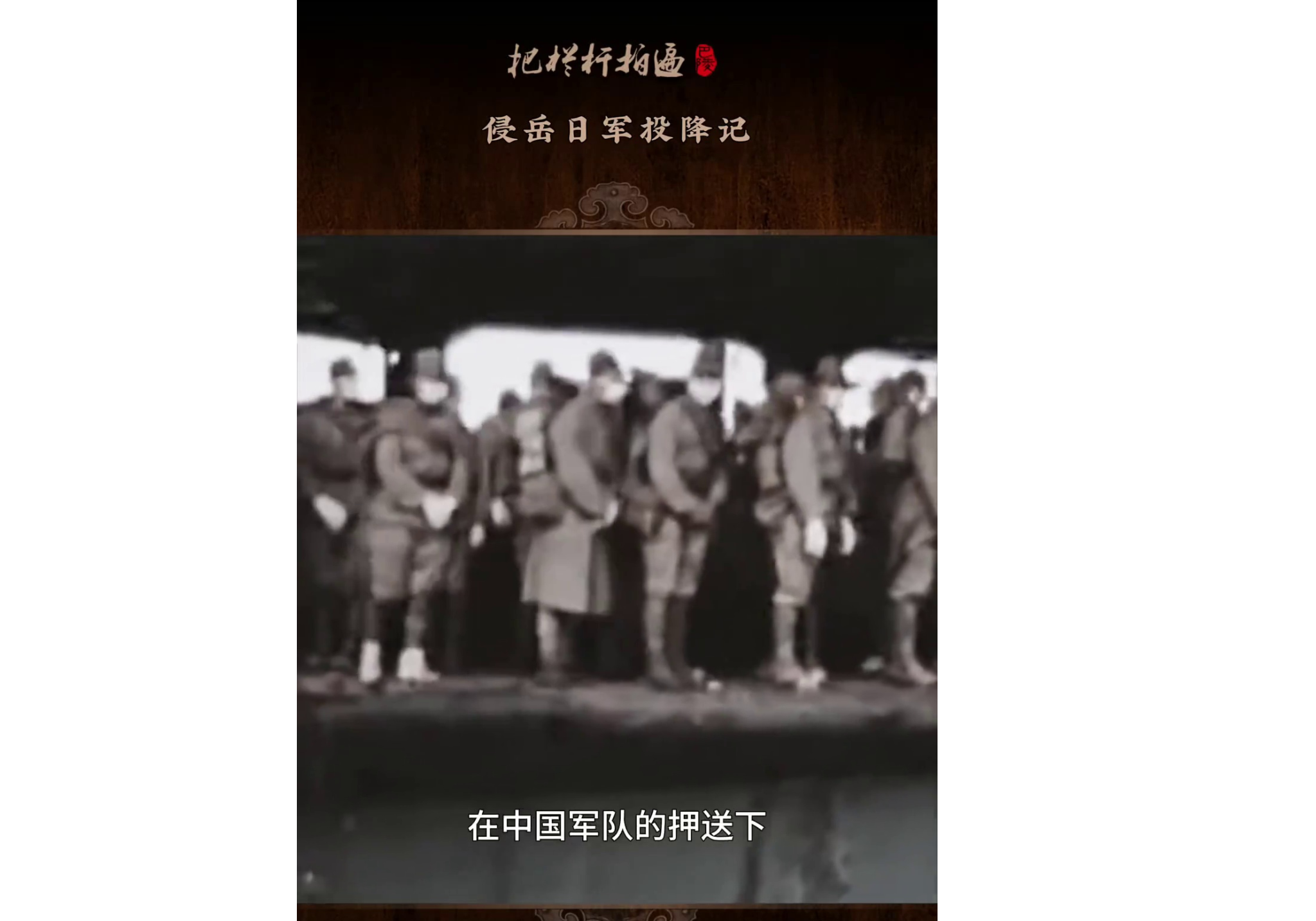 本期《侵岳日军投降记》简介： 抗战胜利后，全国各地陆续开展日军受降、解除武装工作，本期着重介绍岳阳的受降故事。