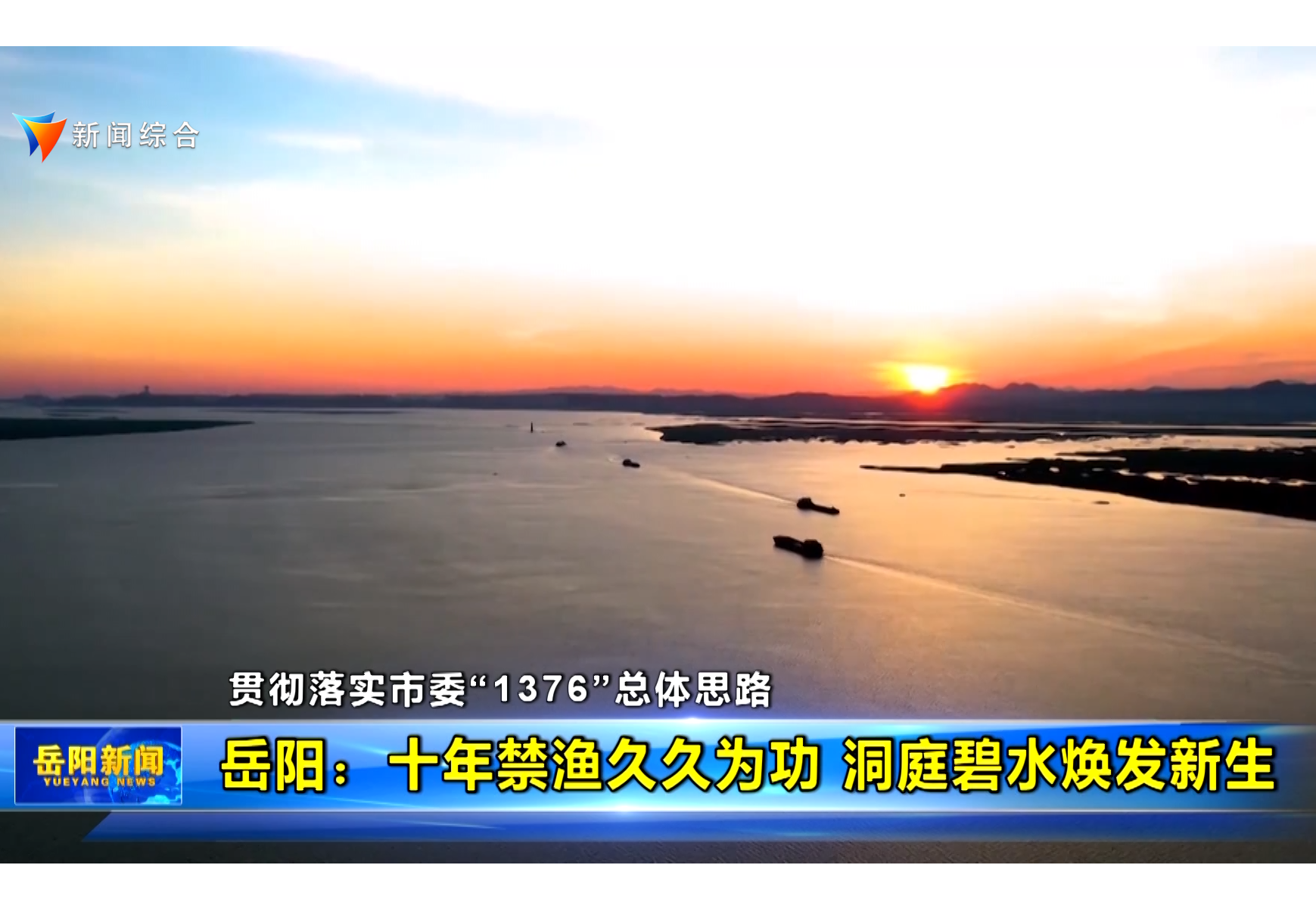【贯彻落实市委“1376”总体思路】岳阳：十年禁渔久久为功 洞庭碧水焕发新生