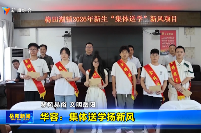 【移风易俗 文明岳阳】华容：集体送学扬新风