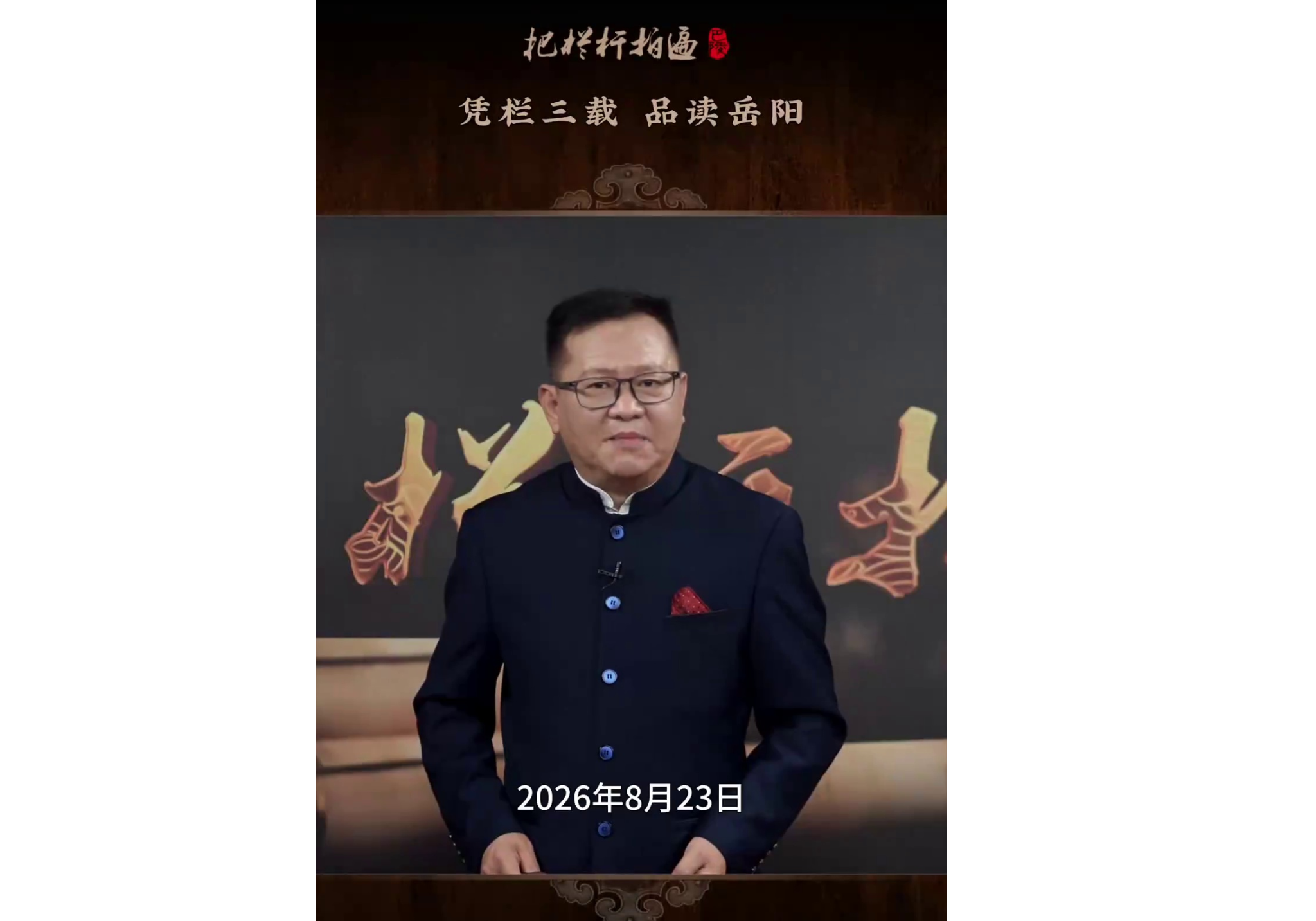 本期《凭栏三载 品读岳阳》简介： 《把栏杆拍遍》栏目三周年回顾。